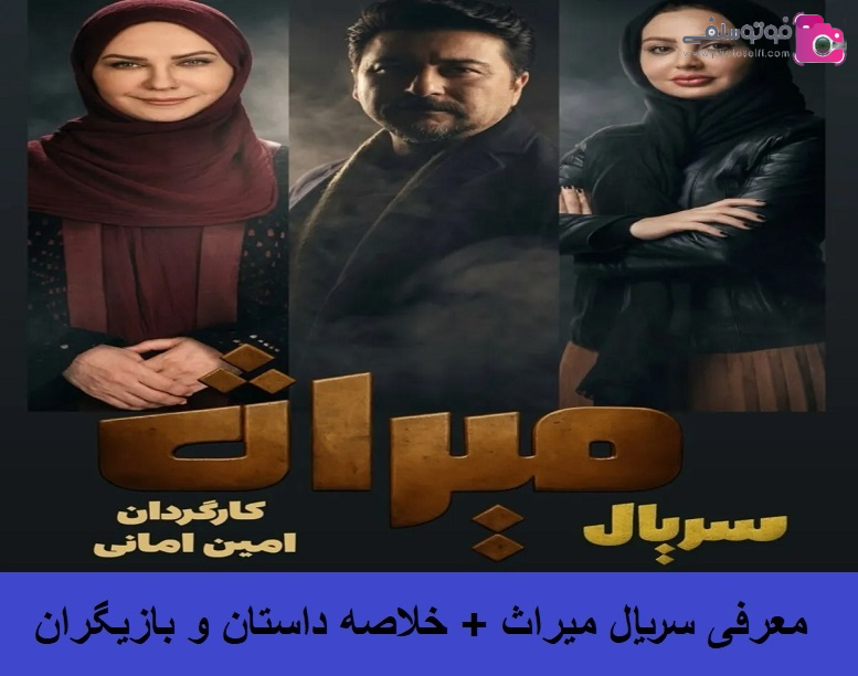 معرفی سریال میراث + خلاصه داستان و بازیگران معرفی سریال میراث + خلاصه داستان و بازیگران