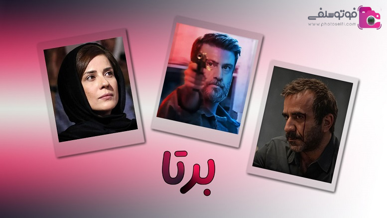 بازیگران سریال برتا : داستان یک اسلحه بازیگران سریال برتا : داستان یک اسلحه