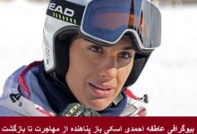 بیوگرافی عاطفه احمدی اسکی باز پناهنده از مهاجرت تا بازگشت + فیلم بیوگرافی عاطفه احمدی اسکی باز پناهنده از مهاجرت تا بازگشت