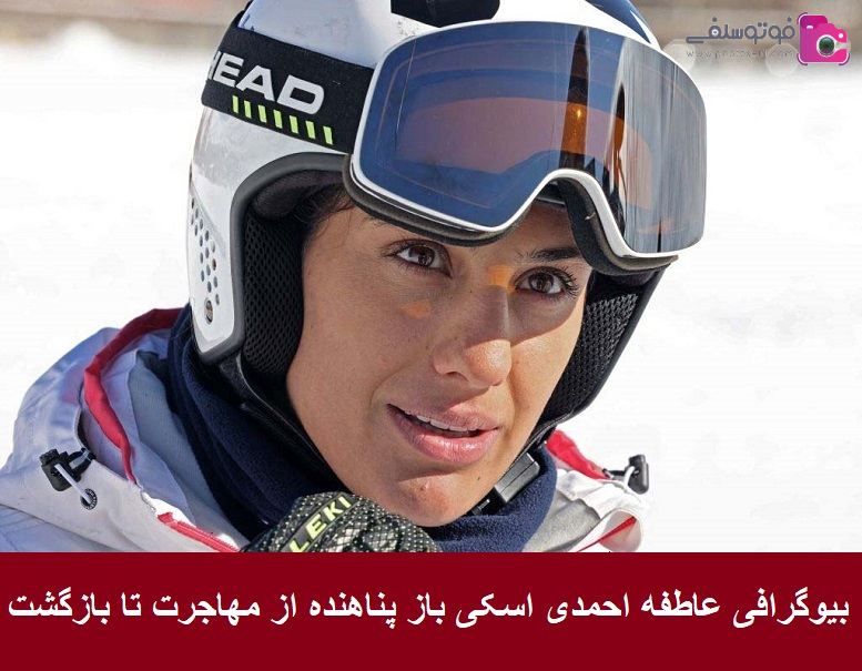 بیوگرافی عاطفه احمدی اسکی باز پناهنده از مهاجرت تا بازگشت 