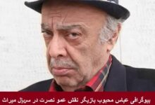 بیوگرافی عباس محبوب بازیگر نقش عمو نصرت در سریال میراث بیوگرافی عباس محبوب بازیگر نقش عمو نصرت در سریال میراث