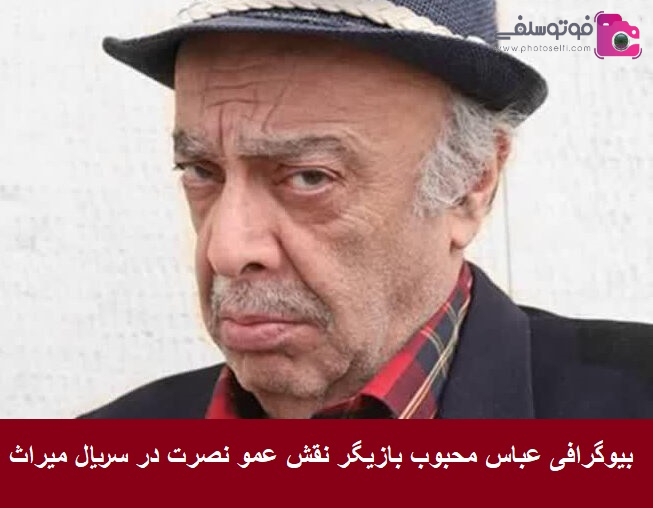 بیوگرافی عباس محبوب بازیگر نقش عمو نصرت در سریال میراث بیوگرافی عباس محبوب بازیگر نقش عمو نصرت در سریال میراث