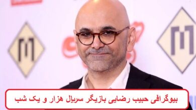 بیوگرافی حبیب رضایی بازیگر سریال هزار و یک شب + عکس بیوگرافی حبیب رضایی بازیگر سریال هزار و یک شب