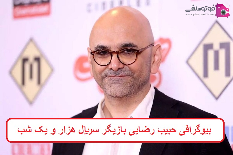 بیوگرافی حبیب رضایی بازیگر سریال هزار و یک شب بیوگرافی حبیب رضایی بازیگر سریال هزار و یک شب