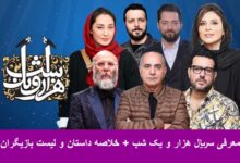 معرفی سریال هزار و یک شب + خلاصه داستان و لیست بازیگران معرفی سریال هزار و یک شب + خلاصه داستان و لیست بازیگران