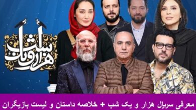 معرفی سریال هزار و یک شب + خلاصه داستان و لیست بازیگران