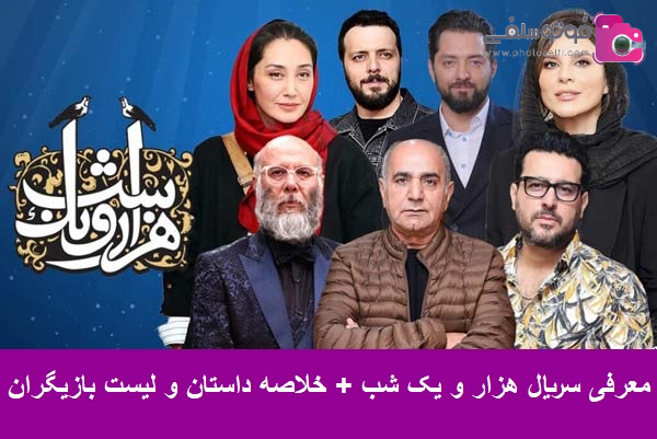 معرفی سریال هزار و یک شب + خلاصه داستان و لیست بازیگران