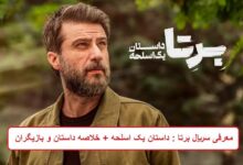 معرفی سریال برتا : داستان یک اسلحه + خلاصه داستان و بازیگران