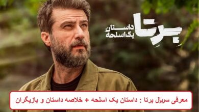 معرفی سریال برتا : داستان یک اسلحه + خلاصه داستان و بازیگران