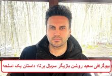 بیوگرافی سعید روشن بازیگر سریال برتا؛ داستان یک اسلحه بیوگرافی سعید روشن بازیگر