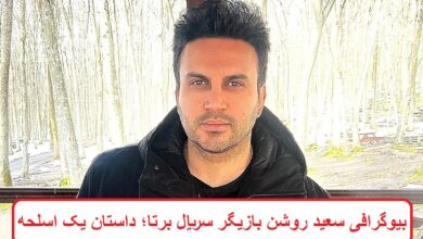 بیوگرافی سعید روشن بازیگر