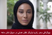 بیوگرافی سحر زکریا بازیگر نقش هستی در سریال شش ماهه بیوگرافی سحر زکریا بازیگر نقش هستی در سریال شش ماهه