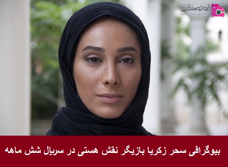 بیوگرافی سحر زکریا بازیگر نقش هستی در سریال شش ماهه