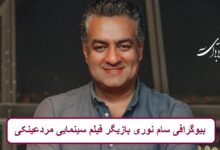 بیوگرافی سام نوری بازیگر فیلم سینمایی مردعینکی