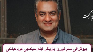 بیوگرافی سام نوری بازیگر فیلم سینمایی مردعینکی