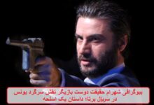 بیوگرافی شهرام حقیقت دوست بازیگر