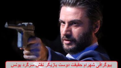 بیوگرافی شهرام حقیقت دوست بازیگر