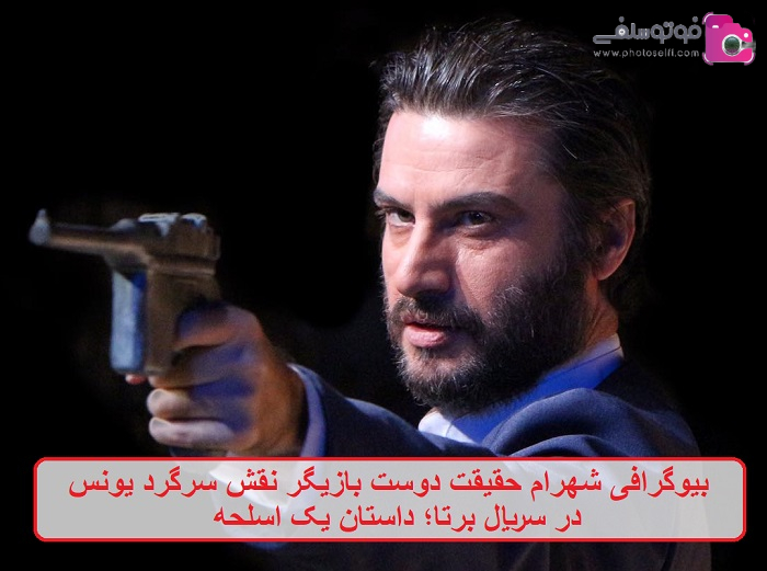 بیوگرافی شهرام حقیقت دوست بازیگر