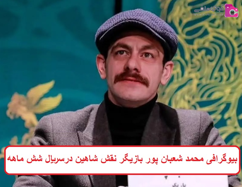 بیوگرافی محمد شعبان پور بازیگر