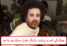 بیوگرافی کسری پرتوی بازیگر جوان سریال مو به مو + عکس بیوگرافی کسری پرتوی بازیگر جوان سریال مو به مو