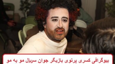 بیوگرافی کسری پرتوی بازیگر جوان سریال مو به مو + عکس بیوگرافی کسری پرتوی بازیگر جوان سریال مو به مو