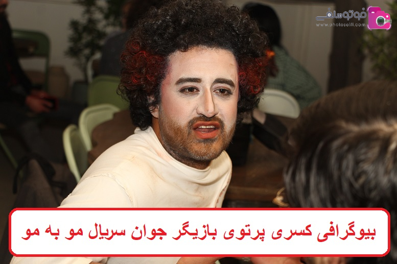 بیوگرافی کسری پرتوی بازیگر جوان سریال مو به مو بیوگرافی کسری پرتوی بازیگر جوان سریال مو به مو