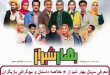 معرفی سریال بهار شیراز + خلاصه داستان و بیوگرافی بازیگران معرفی سریال بهار شیراز + خلاصه داستان و بیوگرافی بازیگران