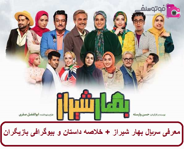 معرفی سریال بهار شیراز + خلاصه داستان و بیوگرافی بازیگران