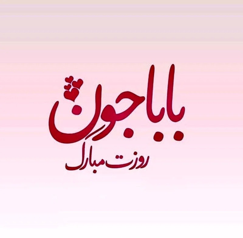 پیامک تبریک روز مرد و روز پدر 1404 پیامک تبریک روز مرد و روز پدر 1404