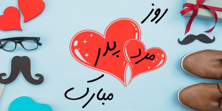 پیامک تبریک روز مرد و روز پدر 1404 + عکس پیامک تبریک روز مرد و روز پدر 1404 + عکس
