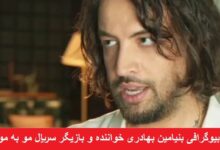 بیوگرافی بنیامین بهادری خواننده و بازیگر سریال مو به مو + عکس بیوگرافی بنیامین بهادری خواننده و بازیگر سریال مو به مو + عکس