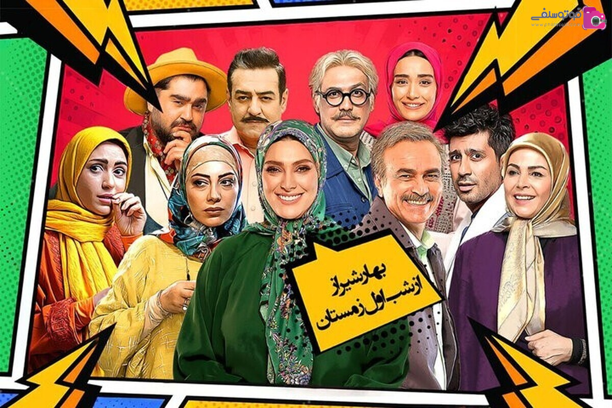 بازیگران سریال بهار شیراز