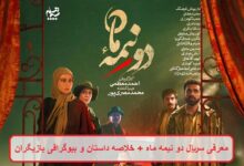 معرفی سریال دو نیمه ماه + خلاصه داستان و بیوگرافی بازیگران معرفی سریال دو نیمه ماه + خلاصه داستان و بیوگرافی بازیگران