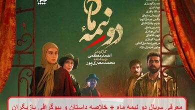 معرفی سریال دو نیمه ماه + خلاصه داستان و بیوگرافی بازیگران