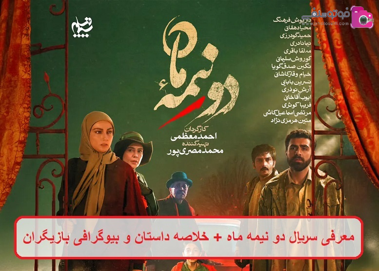 معرفی سریال دو نیمه ماه + خلاصه داستان و بیوگرافی بازیگران