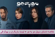 خلاصه داستان سریال مو به مو