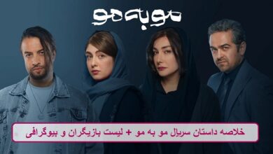 خلاصه داستان سریال مو به مو + لیست بازیگران و بیوگرافی خلاصه داستان سریال مو به مو