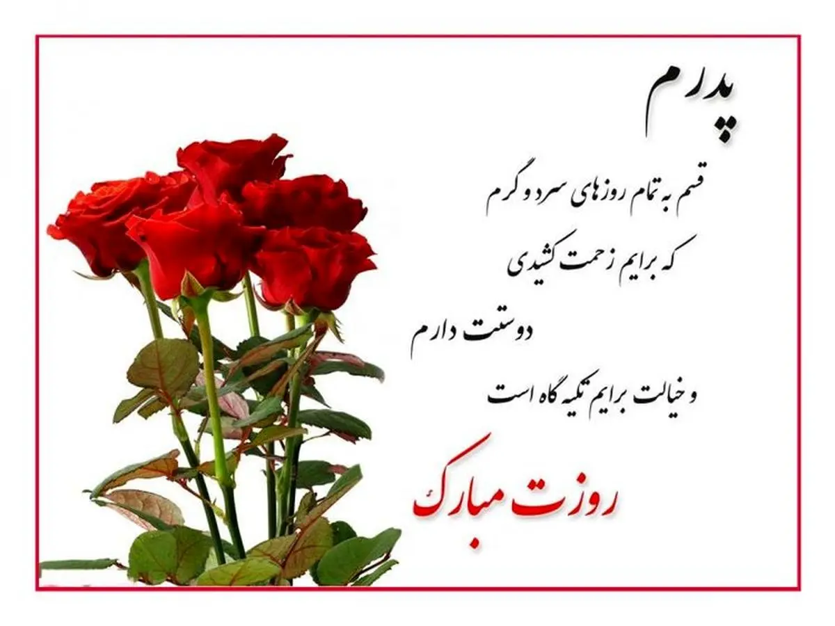 پیامک تبریک روز مرد و روز پدر 1404 پیامک تبریک روز مرد و روز پدر 1404