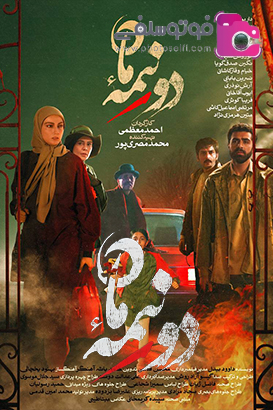 معرفی سریال دو نیمه ماه + خلاصه داستان و بیوگرافی بازیگران