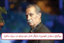 بیوگرافی سیاوش طهمورث بازیگر نقش شهسواری در سریال ساهره بیوگرافی سیاوش طهمورث بازیگر نقش شهسواری در سریال ساهره