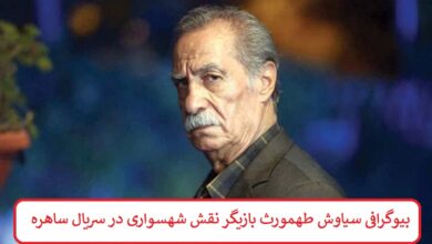 بیوگرافی سیاوش طهمورث بازیگر نقش شهسواری در سریال ساهره