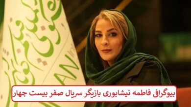 بیوگرافی فاطمه نیشابوری بازیگر