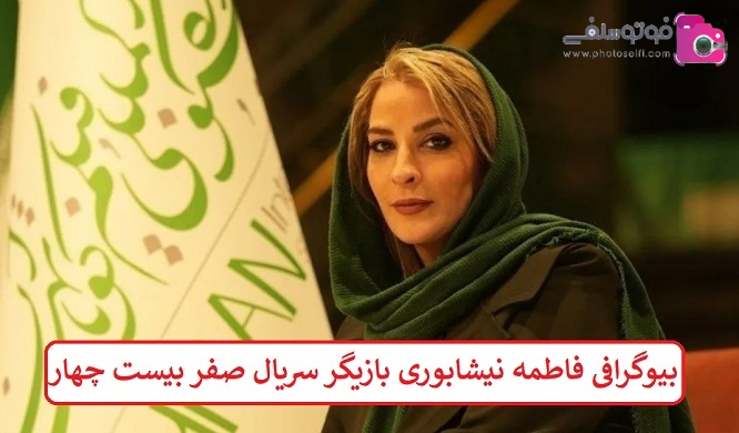 بیوگرافی فاطمه نیشابوری بازیگر بیوگرافی فاطمه نیشابوری بازیگر