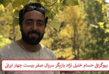 بیوگرافی حسام خلیل نژاد بازیگر