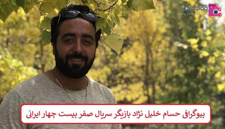 بیوگرافی حسام خلیل نژاد بازیگر بیوگرافی حسام خلیل نژاد بازیگر