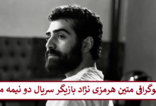 بیوگرافی متین هرمزی نژاد بازیگر جوان سریال دو نیمه ماه