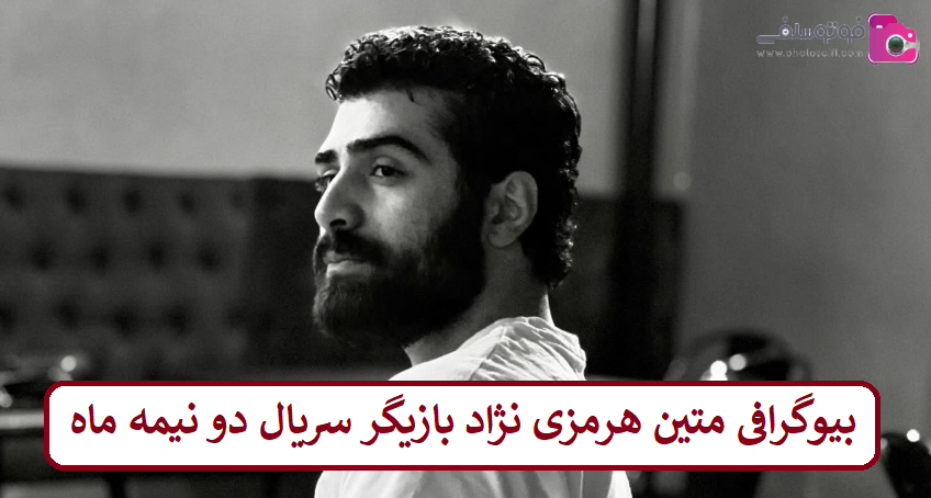 بیوگرافی متین هرمزی نژاد بازیگر جوان سریال دو نیمه ماه بیوگرافی متین هرمزی نژاد بازیگر جوان سریال دو نیمه ماه