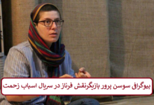 بیوگرافی سوسن پرور بازیگر نقش فرناز در سریال اسباب زحمت + عکس بیوگرافی سوسن پرور بازیگر نقش فرناز در سریال اسباب زحمت