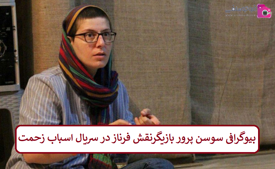 بیوگرافی سوسن پرور بازیگر نقش فرناز در سریال اسباب زحمت بیوگرافی سوسن پرور بازیگر نقش فرناز در سریال اسباب زحمت