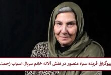 بیوگرافی فریده سپاه منصور بازیگر در نقش آلاله خانم سریال اسباب زحمت + عکس بیوگرافی فریده سپاه منصور در نقش آلاله خانم سریال اسباب زحمت